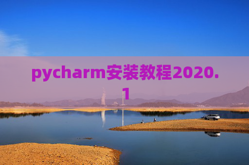 pycharm安装教程2020.1 pycharm安装教程2020.1