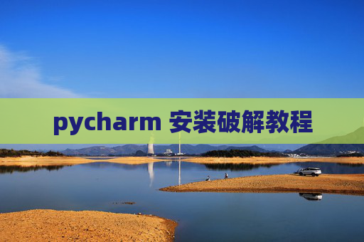 pycharm 安装破解教程