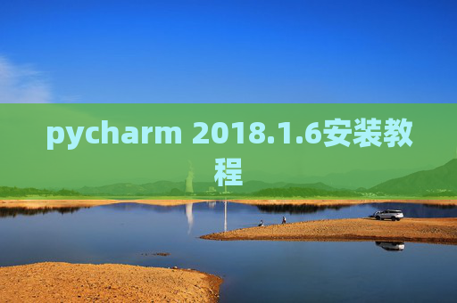 pycharm 2018.1.6安装教程